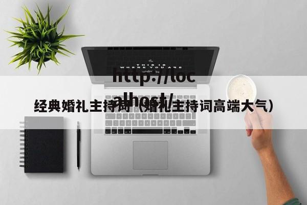 经典婚礼主持词（婚礼主持词高端大气）