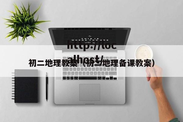 初二地理教案（初二地理备课教案）