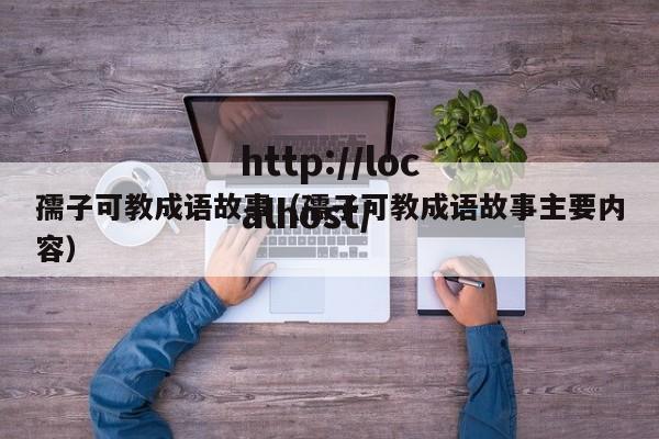 孺子可教成语故事（孺子可教成语故事主要内容）