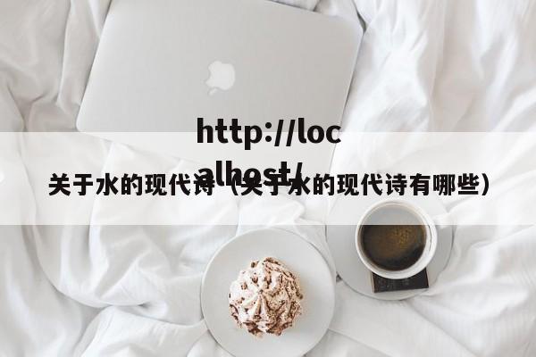 关于水的现代诗（关于水的现代诗有哪些）