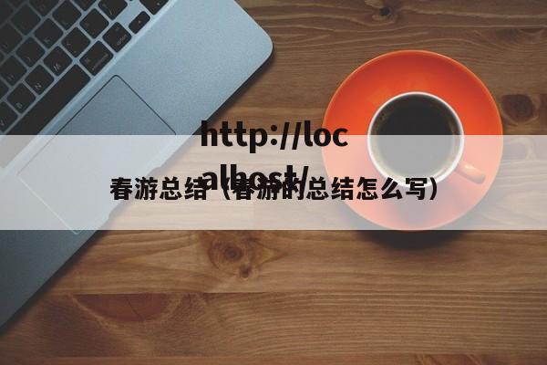 春游总结（春游的总结怎么写）