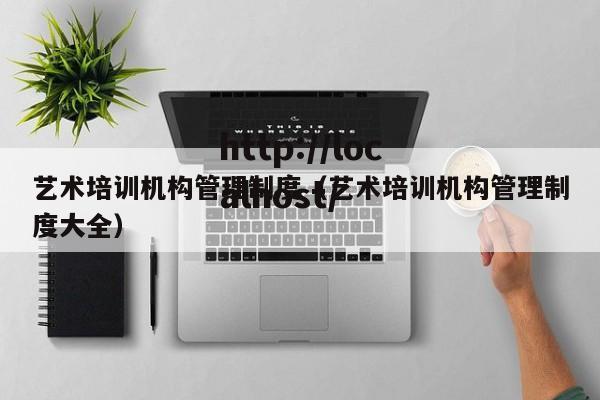艺术培训机构管理制度（艺术培训机构管理制度大全）