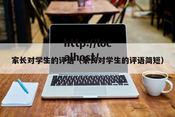 家长对学生的评语（家长对学生的评语简短）