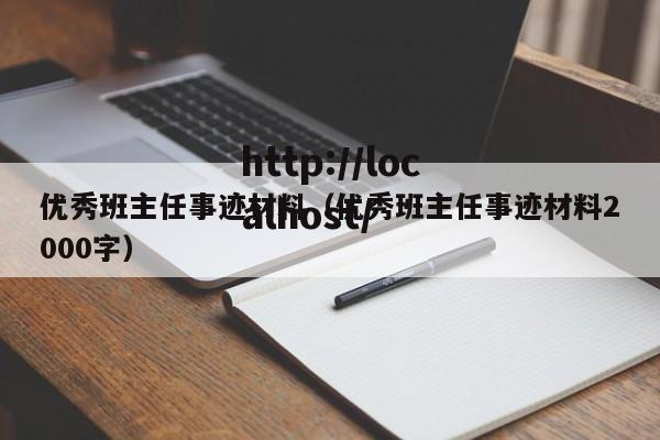 优秀班主任事迹材料（优秀班主任事迹材料2000字）