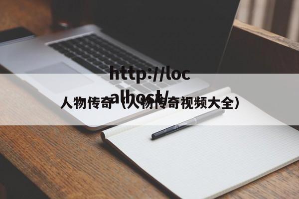 人物传奇（人物传奇视频大全）