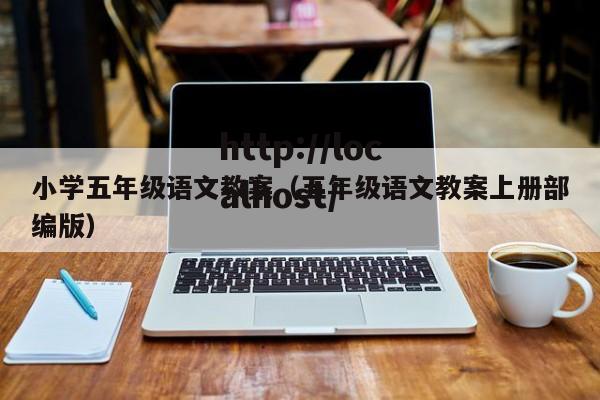 小学五年级语文教案（五年级语文教案上册部编版）