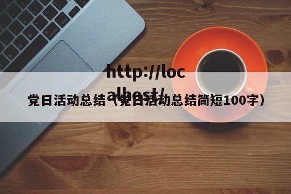 党日活动总结（党日活动总结简短100字）