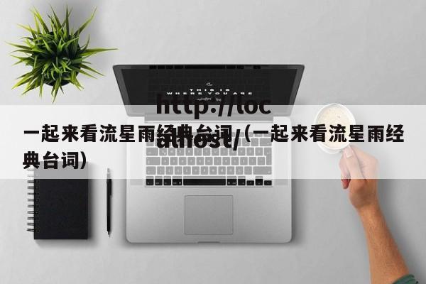 一起来看流星雨经典台词（一起来看流星雨经典台词）