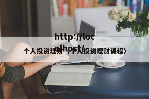 个人投资理财（个人投资理财课程）
