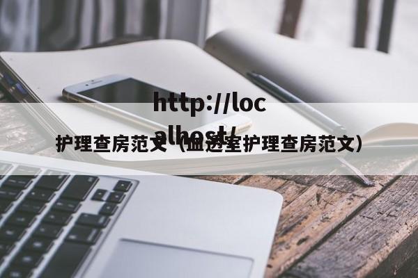 护理查房范文（血透室护理查房范文）