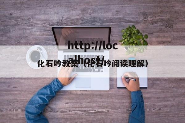 化石吟教案（化石吟阅读理解）
