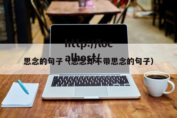 思念的句子（思念却不带思念的句子）