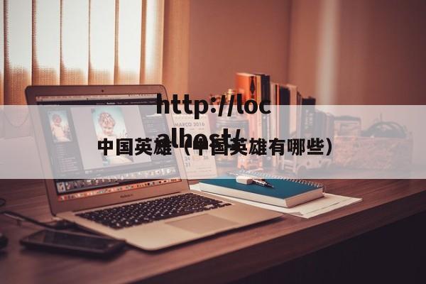 中国英雄（中国英雄有哪些）