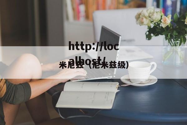 米尼兹（尼米兹级）