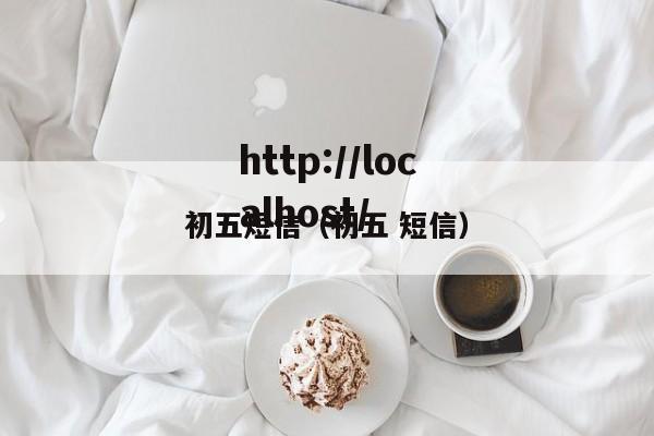 初五短信（初五 短信）