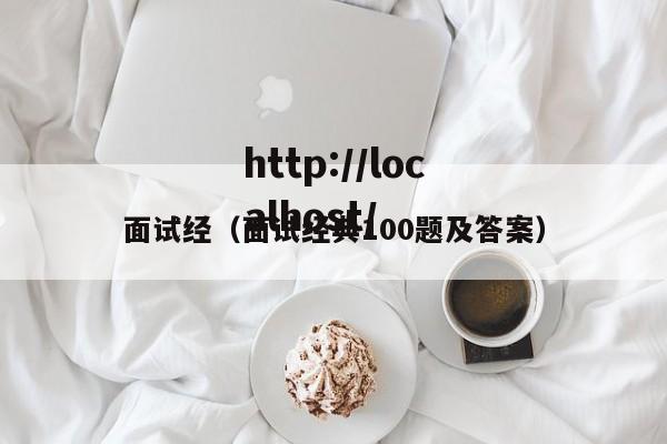 面试经（面试经典100题及答案）