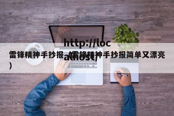 雷锋精神手抄报（雷锋精神手抄报简单又漂亮）